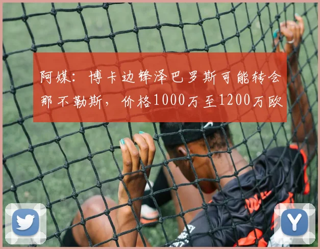 阿媒：博卡边锋泽巴罗斯可能转会那不勒斯，价格1000万至1200万欧